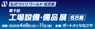 名古屋工場設備備品展2025